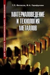 Учебники для среднего профессионального образования Материаловедение и технология металлов. Учебник