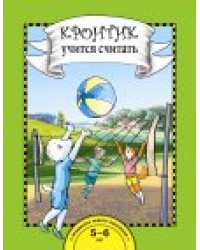 Кронтик учится считать