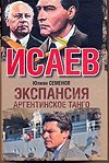 Экспансия III / Семенов Ю.