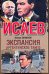 Экспансия III / Семенов Ю.