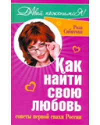 Как найти свою любовь