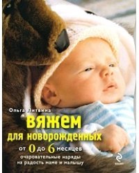 Вяжем для новорожденных от 0 до 6 месяцев