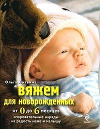 Вяжем для новорожденных от 0 до 6 месяцев