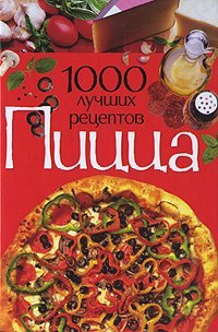 Пицца. 1000 лучших рецептов