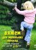 Обложка книги «Вяжем для маленьких непосед. Яркие модели для детей 2-5 лет / Литвина О.С.» — Литвина Ольга Сергеевна, ISBN 9785699377428