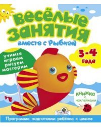 Веселые занятия вместе с Рыбкой. Учимся, играем, рисуем, мастерим. Книжка с наклейками. 3-4 года