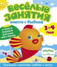 Веселые занятия вместе с Рыбкой. Учимся, играем, рисуем, мастерим. Книжка с наклейками. 3-4 года