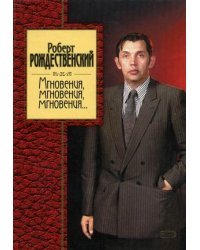 Мгновения, мгновения, мгновения...