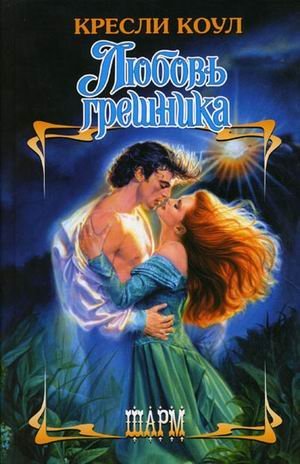 Любовь грешника / Коул К.