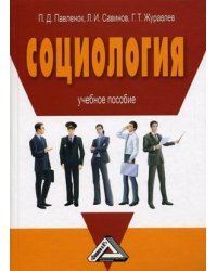 Социология. Учебное пособие
