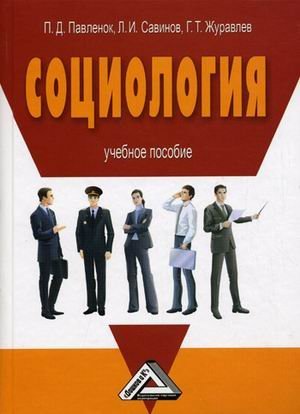 Социология. Учебное пособие