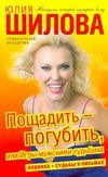 Пощадить-погубить, или Игры мужскими судьбами / Шилова Ю.В.