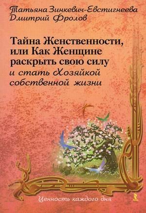 Обложка книги «Тайна Женственности, или Как Женщине раскрыть свою силу и стать хозяйкой собственной жизни» — Зинкевич-Евстигнеева Т.Д., ISBN 9785926808572