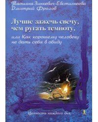Лучше зажечь свечу, чем ругать темноту, или Как хорошему человеку не дать себя в обиду