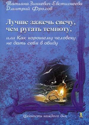 Лучше зажечь свечу, чем ругать темноту, или Как хорошему человеку не дать себя в обиду