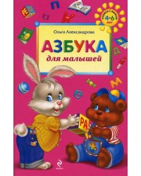Азбука для малышей / Александрова О.В.