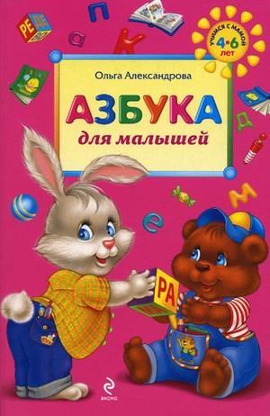 Азбука для малышей / Александрова О.В.