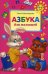 Азбука для малышей / Александрова О.В.