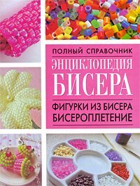 Энциклопедия бисера. Фигурки из бисера, бисероплетение / Смирнова Л.