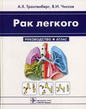 Обложка книги «Рак легкого. Руководство, атлас» — Трахтенберг А.Х., ISBN 9785970414163