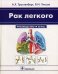 Обложка книги «Рак легкого. Руководство, атлас» — Трахтенберг А.Х., ISBN 9785970414163