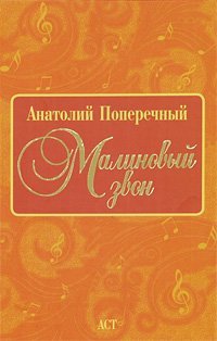 Малиновый звон