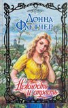 Очарование Нежность и страсть / Флетчер Д.