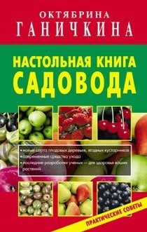 Практические советы Настольная книга садовода