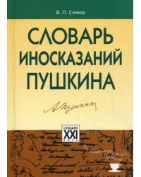Словарь иносказаний Пушкина / Сомов Валерий Павлович