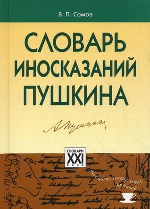 Словарь иносказаний Пушкина / 