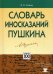 Словарь иносказаний Пушкина / 