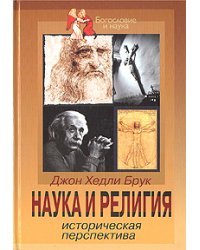 Наука и религия