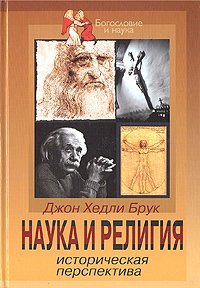 Наука и религия