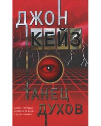 Танец духов / Кейз Д.