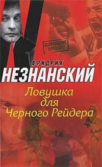 Ловушка для Черного Рейдера / Незнанский Ф.Е.
