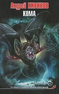 Кивинов. Кома / Кивинов А.
