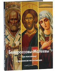 Белороссовы-Малеевы. Три поколения художников-иконописцев