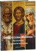 Обложка книги «Белороссовы-Малеевы. Три поколения художников-иконописцев», ISBN 9785779316644