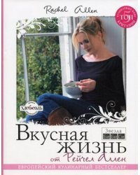 Вкусная жизнь от Рейчел Аллен / Аллен Р.
