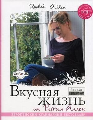Вкусная жизнь от Рейчел Аллен / Аллен Р.