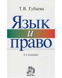 Язык и право: искусство владения словом в профессиональной юридической деятельности