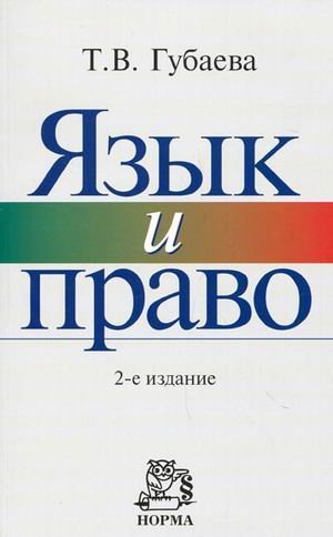 Язык и право: искусство владения словом в профессиональной юридической деятельности