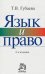 Язык и право: искусство владения словом в профессиональной юридической деятельности
