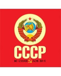 СССР: 80 символов 80-х