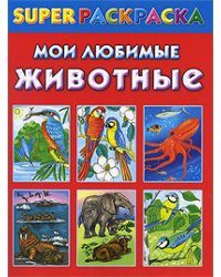 Мои любимые животные. Superраскраска / Зайцева О.В.