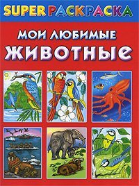 Мои любимые животные. Superраскраска / Зайцева О.В.