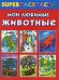 Мои любимые животные. Superраскраска / Зайцева О.В.