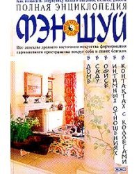Полная энциклопедия фэн-шуй