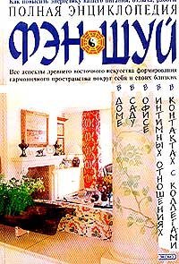 Обложка книги «Полная энциклопедия фэн-шуй» — Савельев К., ISBN 5699005323