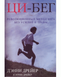 Ци-бег. Революционный метод бега без усилий и травм